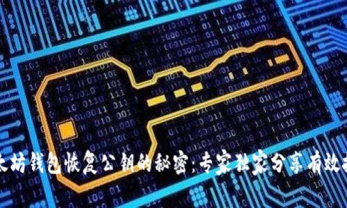 以太坊钱包恢复公钥的秘密:专家独家分享有效技巧
