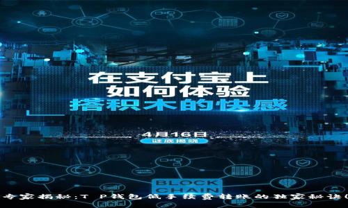 专家揭秘：T P钱包低手续费转账的独家秘诀！