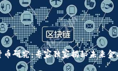 驻马店数字货币研究：专家独家揭秘未来金融的秘密秘诀