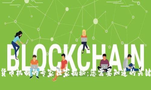 数字货币机制的专家独家揭秘:您需要知道的关键秘诀