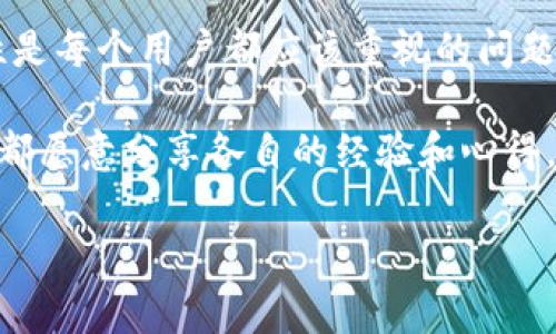 在这里为您提供有关在TP钱包（TokenPocket）进行KSM链转账的详细指南。以下是您需要的基本步骤和一些常见问题的解答。

一、什么是TP钱包和KSM链？
TP钱包，也就是TokenPocket，是一款多链钱包，用户可以在其中管理多种数字资产。KSM链，即Kusama，是一个去中心化的网络，它为开发者提供了一个可以进行快速实验的平台，非常适合进行区块链项目的测试和创新。

二、转账前的准备工作
在进行转账之前，您需要确保拥有：
ul
    li安装TP钱包，并完成账户注册或导入钱包/li
    li在KSM链上有足够的KSM（Kusama的原生代币）以支付转账手续费/li
    li获取接收方的KSM地址，确保地址的正确性/li
/ul

三、TP钱包KSM链转账步骤
下面是使用TP钱包进行KSM链转账的详细步骤：

h41. 打开TP钱包/h4
首先，您需要打开TP钱包应用，确保您已经登录到您的钱包账户。

h42. 选择KSM资产/h4
在TP钱包的主界面，您会看到各种资产的列表。请寻找并选择“KSM”资产。如果您没有看到KSM，可能需要先通过“添加资产”功能将其显示出来。

h43. 点击转账/h4
在KSM资产页面，找到“转账”按钮，点击进入转账界面。

h44. 输入接收地址/h4
在转账界面，您需要输入接收方的KSM地址。请确认地址的准确性，任何错误都可能导致资产丢失。而且为了安全起见，建议复制粘贴地址，而不是手动输入。

h45. 输入转账金额/h4
在输入完接收地址后，接下来输入您想要转账的KSM数量。要确保您有足够的余额覆盖这笔转账的费用，通常手续费是比较低的，但也要留出一些余额。

h46. 确认交易信息/h4
在您输入完所有信息后，TP钱包会提示您检查转账的所有细节，包括接收地址、转账金额和手续费等。说真的，这一步非常重要，一定要仔细核对，不要大意。

h47. 输入密码并发送/h4
如果一切信息都没有问题，您可以输入钱包的安全密码以确认转账。完成后，点击“发送”按钮，您的KSM将被转账到指定地址。

h48. 查看交易记录/h4
转账完成后，您可以在TP钱包的“交易记录”部分查看您的交易状态。一般情况下，KSM的转账会很快确认，您很快就能在接收方账户中看到这笔资产。

四、常见问题解答
h41. 转账需要多长时间？/h4
通常情况下，KSM的转账速度非常快，一般会在几分钟内确认。但在网络拥堵或其他特殊情况下，可能会有所延迟。

h42. 如果转账失败怎么办？/h4
如果转账失败，系统通常会提示错误信息。您可以检查接收地址是否正确，或者余额是否足够。如果问题无法解决，可以联系TP钱包的客服进行查询。

h43. 如何确保安全性？/h4
在进行转账时，务必确保您的设备和网络环境安全；不在公共Wi-Fi下进行操作，避免使用不明来源的链接和软件。同时，定期备份您的助记词和私钥，以保证您的资产安全。

五、总结
通过以上简单的步骤，您就能在TP钱包中顺利地进行KSM链的转账了。转账虽然简单，但安全性是每个用户都应该重视的问题。希望这些信息能帮助您更好地管理您的数字资产，享受区块链带来的便利与乐趣。

如果您在使用TP钱包或KSM链上有任何问题，欢迎随时咨询社区或查阅相关的官方文档，大家都愿意分享各自的经验和心得。想要更深入了解区块链的奥妙吗？那就保持好奇心，继续探索吧！

希望以上内容对您有所帮助！如果还有其他问题，欢迎继续提问。