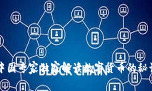 中国专家独家解读数字货币的秘诀