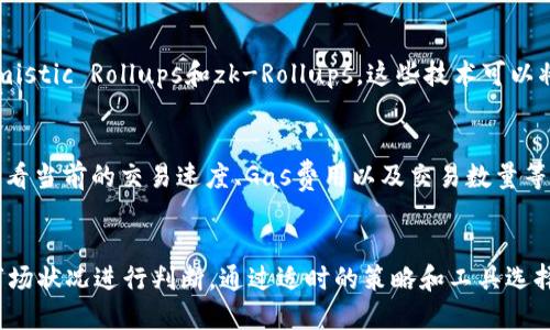 以太坊网络的拥堵情况取决于多个因素，包括交易量、网络活动、以及参与者的需求等。一般来说，当有很多人在使用以太坊，比如进行交易、参与DeFi（去中心化金融）或者NFT（非同质化代币）活动时，网络可能会变得比较拥堵。

对于最近的以太坊钱包拥堵情况，不妨关注以下几点：

交易高峰期
以太坊网络在某些特定时刻，例如在某个大型活动或者项目发布时，常常会经历交易高峰。这些活动通常吸引大量用户同时进行交易，导致网络拥堵。比如，NFT拍卖、DeFi项目的流动性活动等，都会对网络造成压力。

Gas费用的变化
当以太坊网络拥堵时，交易的Gas费用往往会上涨。用户如果不急于交易，通常会选择在网络比较空闲时继续，来节省费用。但对于有急迫需求的用户来说，高昂的Gas费用可能让他们倍感压力。

Layer 2解决方案
为了缓解以太坊网络的拥堵问题，许多开发者已经开始采用Layer 2解决方案，比如Optimistic Rollups和zk-Rollups。这些技术可以将部分交易处理移至主链之外，从而减少主链的负担，提高效率。

如何查看网络情况
要想了解以太坊网络是否拥堵，用户可以访问一些区块链浏览器，像Etherscan等，从中查看当前的交易速度、Gas费用以及交易数量等信息。这样可以帮助用户更好地决定何时进行交易。

结语
因此，想了解以太坊钱包的拥堵情况，除了关注实时数据外，还需结合个人的交易需求和市场状况进行判断。通过适时的策略和工具选择，相信每位用户都能在以太坊网络上找到合适的交易时机。