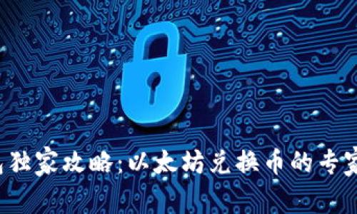 TP钱包独家攻略：以太坊兑换币的专家秘诀！