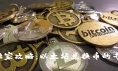 TP钱包独家攻略：以太坊兑换币的专家