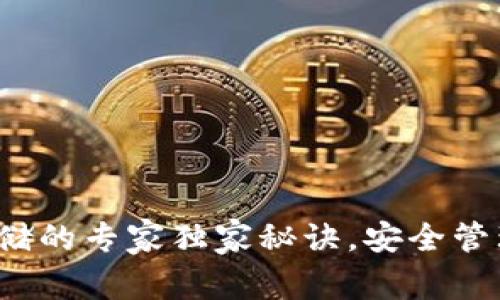 数字货币存储的专家独家秘诀，安全管理你的资产！