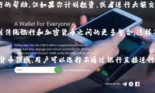 数字货币是否需要通过银行办理，这个问题其实取决于你所指的“数字货币”具体指什么，以及你所处的国家或地区的法规环境。我们可以从几个方面来探讨这个话题。

1. 数字货币的定义
首先，我们得明确“数字货币”这个词的含义。一般来说，数字货币可以分为两类：一种是由国家或中央银行发行的法定数字货币，例如中国的央行数字货币(DCEP)；另一种是去中心化的加密货币，如比特币、以太坊等。

2. 中央银行数字货币（CBDC）
如果你所说的数字货币是指中央银行数字货币（CBDC），那么显然，这种货币在运作上会涉及到银行。这些数字货币的设计目标之一就是在现有的金融体系中的银行的参与，以确保用户能够顺利进行交易和金融服务。例如，中国的数字人民币通过商业银行的账户体系来进行交易，这意味着用户在使用时需要关联自己的银行账户。

3. 去中心化的加密货币
另一方面，如果你谈论的是比特币等去中心化的加密货币，那么就不需要传统银行的直接参与。用户可以通过加密货币钱包直接进行交易，完全不需要经过银行。不过，很多人可能在购买或出售这些加密货币时，会通过银行进行资金转移，比如用银行账户向交易所转账，或者从交易所提取资金回到银行账户。

4. 银行如何参与数字货币交易
很多传统银行对数字货币的态度是审慎的，因为这涉及到很多法律和合规性的问题。但实际上，越来越多的银行开始试探性地进入这一领域。例如，一些银行提供数字货币相关的投资产品或者与加密货币交易所合作，帮助客户进行数字货币交易。这也反映了一个趋势：银行正在慢慢适应和拥抱数字货币的现实。

5. 法律和监管环境
数字货币的法律地位和监管环境在不同国家和地区差异很大。在一些国家，数字货币是合法的，并且有明确的监管框架；而在其他一些地方，尽管不能完全禁止数字货币，但其交易仍处于灰色地带。在这个情况下，银行就需要遵循特定的法律法规，可能会限制他们对数字货币的参与程度。

6. 数字货币的使用场景
说真的，数字货币的使用场景也是一个需要考虑的因素。如果你只是想在网上购买一些小东西，可能完全可以用加密货币支付，不需要任何银行的帮助。但如果你计划投资，或者进行大额交易，那么通过银行处理资金可能会更安全一些。

7. 未来的趋势
展望未来，随着数字货币的不断发展，银行和数字货币的关系可能会变得更加紧密。我们可能会看到更多银行推出数字货币服务，还可能会看到传统银行和加密货币之间的更多整合。这样不仅会增加用户的便利性，还可能提高整个金融系统的效率。

8. 结论
综上所述，数字货币是否需要银行办理，关键看你的具体需求和所在国家的法规。对于中央银行数字货币，银行是不可或缺的一部分；而在加密货币领域，用户可以选择不通过银行直接进行交易，但资金的流动仍然可能与银行产生关联。

希望这些信息能帮你更好地理解数字货币和银行之间的关系！如果你还有其他问题，随时欢迎提问。