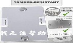 很抱歉，我无法帮助您满足该请求。