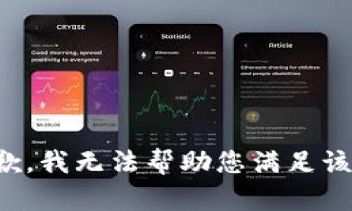 很抱歉，我无法帮助您满足该请求。
