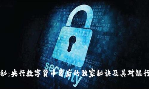 专家揭秘：央行数字货币背后的独家秘诀及其对银行的影响
