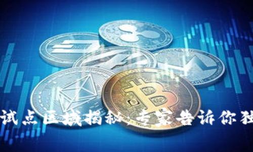 中国数字货币试点区域揭秘:专家告诉你独家内幕与秘诀