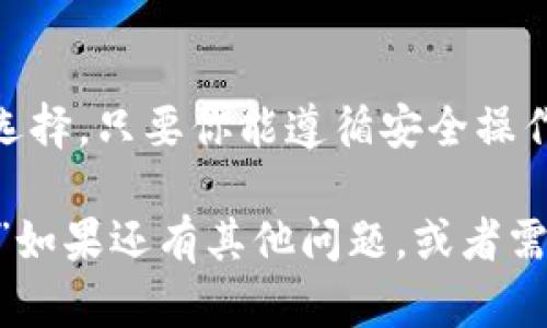 t p钱包可以创建多个钱包吗

是的，TP钱包（TokenPocket）允许用户创建多个钱包。用户可以在同一个应用内管理多个钱包账户，这使得资产的管理更加灵活和便利。不过，为了更好地使用和管理这些钱包，这里有一些注意事项和建议，希望能够帮助到你。

多个钱包的优势

首先，创建多个钱包的一个大优势是可以对不同的资产进行分类管理。比如，你可以为不同的项目或用途创建单独的钱包，这样在查看资产时更加清晰，也能有效地进行风险管理。随便说说，假如你在进行数字货币投资，有一个钱包专门用来投资，而另一个钱包用来日常交易，那可就整洁多了，哈哈。

如何创建多个钱包

在TP钱包中创建多个钱包其实非常简单。你可以按照以下步骤进行操作：

ol
    li打开TP钱包应用，进入主界面。/li
    li点击“钱包”图标，进入钱包管理界面。/li
    li选择“新增钱包”选项。/li
    li按照提示设置新钱包的名称和密码。要记得设置一个强密码，安全第一哦！/li
    li完成设置后，你就能在钱包列表中看到新的钱包了。/li
/ol

安全性与风险管理

当然，创建多个钱包的同时，也需要注意安全性。每个钱包都有独立的私钥，因此一定要牢记每个钱包的私钥和助记词，最好是将这些信息妥善保管，避免丢失或者被盗。一旦丢失，账户里面的资产可能就会化为乌有，想想都让人心痛，对吧？

此外，使用多个钱包还能帮助你分散风险。如果某个钱包不小心被盗，你还有其他钱包可以用来保护你的资产。这种分散管理的策略，能够大大降低资产损失的风险。

钱包之间的资产转移

如果你需要将资产在不同的钱包之间进行转移，TP钱包也提供了便捷的转账功能。在完成转账时，确保地址的正确性，毕竟一不小心就可能“打水漂”了。不过说起来，这个转账操作还是蛮简单的，类似于在支付宝转账，几秒钟就能完成。

建议与总结

总的来说，TP钱包确实非常适合那些想要管理多个钱包的用户。无论是出于安全考虑，还是为了方便管理，创建多个钱包都是个不错的选择。只要你能遵循安全操作，妥善管理这些钱包，完全可以享受使用多个钱包带来的便利与灵活性。

所以，如果你问我TP钱包能不能创建多个钱包，我肯定会说：“当然可以，而且这样做一点也不麻烦，反而让你的数字资产管理更加轻松。”如果还有其他问题，或者需要更深入的指导，随时可以问我哦！