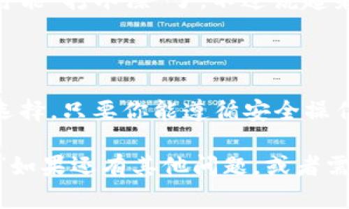 t p钱包可以创建多个钱包吗

是的，TP钱包（TokenPocket）允许用户创建多个钱包。用户可以在同一个应用内管理多个钱包账户，这使得资产的管理更加灵活和便利。不过，为了更好地使用和管理这些钱包，这里有一些注意事项和建议，希望能够帮助到你。

多个钱包的优势

首先，创建多个钱包的一个大优势是可以对不同的资产进行分类管理。比如，你可以为不同的项目或用途创建单独的钱包，这样在查看资产时更加清晰，也能有效地进行风险管理。随便说说，假如你在进行数字货币投资，有一个钱包专门用来投资，而另一个钱包用来日常交易，那可就整洁多了，哈哈。

如何创建多个钱包

在TP钱包中创建多个钱包其实非常简单。你可以按照以下步骤进行操作：

ol
    li打开TP钱包应用，进入主界面。/li
    li点击“钱包”图标，进入钱包管理界面。/li
    li选择“新增钱包”选项。/li
    li按照提示设置新钱包的名称和密码。要记得设置一个强密码，安全第一哦！/li
    li完成设置后，你就能在钱包列表中看到新的钱包了。/li
/ol

安全性与风险管理

当然，创建多个钱包的同时，也需要注意安全性。每个钱包都有独立的私钥，因此一定要牢记每个钱包的私钥和助记词，最好是将这些信息妥善保管，避免丢失或者被盗。一旦丢失，账户里面的资产可能就会化为乌有，想想都让人心痛，对吧？

此外，使用多个钱包还能帮助你分散风险。如果某个钱包不小心被盗，你还有其他钱包可以用来保护你的资产。这种分散管理的策略，能够大大降低资产损失的风险。

钱包之间的资产转移

如果你需要将资产在不同的钱包之间进行转移，TP钱包也提供了便捷的转账功能。在完成转账时，确保地址的正确性，毕竟一不小心就可能“打水漂”了。不过说起来，这个转账操作还是蛮简单的，类似于在支付宝转账，几秒钟就能完成。

建议与总结

总的来说，TP钱包确实非常适合那些想要管理多个钱包的用户。无论是出于安全考虑，还是为了方便管理，创建多个钱包都是个不错的选择。只要你能遵循安全操作，妥善管理这些钱包，完全可以享受使用多个钱包带来的便利与灵活性。

所以，如果你问我TP钱包能不能创建多个钱包，我肯定会说：“当然可以，而且这样做一点也不麻烦，反而让你的数字资产管理更加轻松。”如果还有其他问题，或者需要更深入的指导，随时可以问我哦！