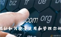 以太坊TP钱包官网：专家揭秘如何安全