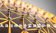 以太坊手机钱包无法注册的专家独家秘