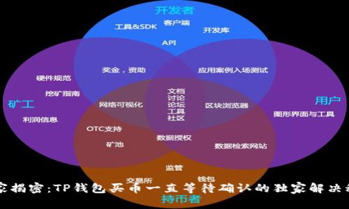 专家揭密:TP钱包买币一直等待确认的独家解决秘诀