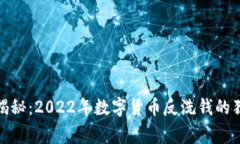 : 专家揭秘：2022年数字货币反洗钱的独