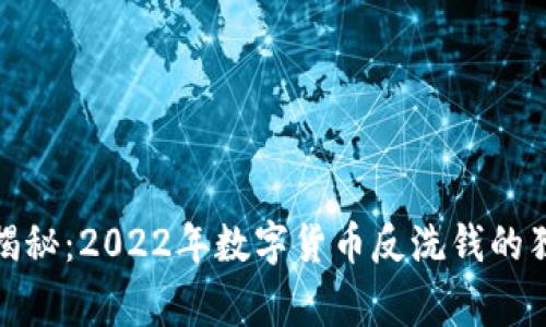 : 专家揭秘：2022年数字货币反洗钱的独家秘诀