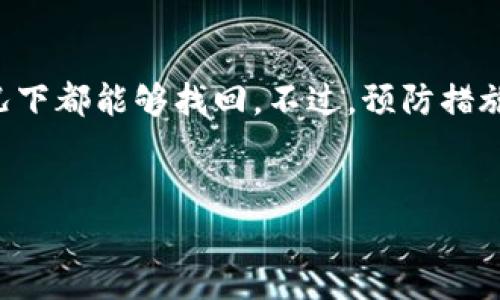 如何解决TP钱包卸载后币安购买的数字货币消失的问题?

在现代数字钱包和交易平台的使用中，偶尔会因为各种原因导致我们心爱的加密资产“失踪”。最近，有用户在卸载TP钱包后，发现自己在币安购买的币不见了。这让很多新手甚至老手都感到困惑和焦虑。不过放心了，今天我们就来详细探讨一下这个问题，并且提供一些可能的解决方案和预防措施。

了解TP钱包与币安的关系

首先，我们需要明白TP钱包和币安是如何互动的。TP钱包是一款支持多种数字资产的移动端钱包，它允许用户存储、接收和发送各种加密货币。而币安则是全球最大的加密货币交易所之一，你可以通过币安购买多种数字货币，并将它们存储到TP钱包中。

当你在币安上购买加密货币后，通常需要将这些币划转到你的TP钱包中。这个过程涉及到生成一个钱包地址，币安会将购买的币发送到该地址上。所以，若TP钱包卸载，最关键的是确保你的钱包地址信息和助记词始终安全。

卸载TP钱包后，币不见了的原因

那么，为什么卸载TP钱包后币就“蒸发”了呢？主要有以下几种可能性：

ul
    listrong钱包助记词未备份：/strong每个TP钱包生成时都会提供一组助记词。这些助记词是恢复资产的关键。如果你在卸载前没有备份这些助记词，卸载后很难找回你的资产。/li
    listrong使用了错误的钱包地址：/strong在币安购买或转账时，如果账号或地址填写错误，那么你的币就会转到另一个地址，失去控制。/li
    listrong对资产的理解不足：/strong有些用户可能会误以为因为TP钱包被卸载，资产就会消失。实际上，只要助记词或私钥安全，资产依然在区块链上。/li
/ul

检查资产的第一步：恢复钱包

如果你发现币不见了，首先要做的就是尝试恢复你的TP钱包。这里是一些重要步骤，可以帮助你找回那些被认为“失踪”的币：

ol
    listrong重新下载TP钱包：/strong首先，在你的手机应用商店重新下载安装TP钱包。/li
    listrong选择恢复钱包：/strong启动应用后，通常会有“导入钱包”或“恢复钱包”的选项，选择这个选项。/li
    listrong输入助记词或私钥：/strong按照提示输入你之前备份的助记词，或者是私钥。如果你将这些信息安全保存，资产就能够恢复。/li
/ol

重要提示：在输入助记词或私钥的时候，确保你的网络是安全的，避免被盗。

如果助记词丢失，如何应对？

有些用户可能在卸载的时候，不小心丢失了助记词，怎么办呢？其实，如果你没有助记词，找回资产的机会将会非常渺茫。不过你可以尝试一些方法：

ul
    listrong查看历史交易记录：/strong登录币安，查看你购买和划转的历史记录，确认你的币确实已经转移到了你的钱包地址。如果你能够还原这个操作过程，也许能够确认资产去向。/li
    listrong向朋友求助：/strong如果你使用同样的钱包，看看身边的朋友，或许他们能帮你找回一些信息。/li
    listrong寻求专业帮助：/strong一些区块链专家可能能够帮助你更进一步地解析区块链，查看是否能找到你的资产。/li
/ul

如何安全使用TP钱包及币安？

为了避免类似的事情再次发生，这里有几个安全使用TP钱包和币安的小技巧：

ul
    listrong事先备份助记词：/strong在你创建钱包后，务必及时备份助记词，最好是写在纸上并妥善保管。/li
    listrong避免下载安装不明来源应用：/strong确保你下载的钱包和交易所应用是官方的，避免下载山寨版应用导致资产受损。/li
    listrong保持软件更新：/strong定期更新你的钱包和交易所应用，以确保安全性。/li
    listrong启用双重验证：/strong在币安和TP钱包中启用双重验证，增加账户安全性。/li
/ul

总结

在数字资产的管理和使用中，不小心导致币不见的情况是可能发生的。卸载TP钱包后，若发现自己在币安上购买的币消失，首先不必慌张，通过恢复钱包和安全存储助记词，绝大多数情况下都能够找回。不过，预防措施同样重要，确保信息安全，以及养成良好的使用习惯，可以最大限度地降低资产丢失的可能性。无论如何，不要让这个困难阻挡你在加密世界中的前进步伐，继续学习和探索，祝你好运！ 

TP钱包, 币安, 数字货币/guanjianci
专家独家揭秘：TP钱包卸载后币安买的币消失的秘诀！