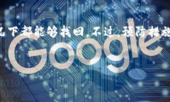 如何解决TP钱包卸载后币安购买的数字