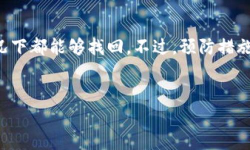 如何解决TP钱包卸载后币安购买的数字货币消失的问题?

在现代数字钱包和交易平台的使用中，偶尔会因为各种原因导致我们心爱的加密资产“失踪”。最近，有用户在卸载TP钱包后，发现自己在币安购买的币不见了。这让很多新手甚至老手都感到困惑和焦虑。不过放心了，今天我们就来详细探讨一下这个问题，并且提供一些可能的解决方案和预防措施。

了解TP钱包与币安的关系

首先，我们需要明白TP钱包和币安是如何互动的。TP钱包是一款支持多种数字资产的移动端钱包，它允许用户存储、接收和发送各种加密货币。而币安则是全球最大的加密货币交易所之一，你可以通过币安购买多种数字货币，并将它们存储到TP钱包中。

当你在币安上购买加密货币后，通常需要将这些币划转到你的TP钱包中。这个过程涉及到生成一个钱包地址，币安会将购买的币发送到该地址上。所以，若TP钱包卸载，最关键的是确保你的钱包地址信息和助记词始终安全。

卸载TP钱包后，币不见了的原因

那么，为什么卸载TP钱包后币就“蒸发”了呢？主要有以下几种可能性：

ul
    listrong钱包助记词未备份：/strong每个TP钱包生成时都会提供一组助记词。这些助记词是恢复资产的关键。如果你在卸载前没有备份这些助记词，卸载后很难找回你的资产。/li
    listrong使用了错误的钱包地址：/strong在币安购买或转账时，如果账号或地址填写错误，那么你的币就会转到另一个地址，失去控制。/li
    listrong对资产的理解不足：/strong有些用户可能会误以为因为TP钱包被卸载，资产就会消失。实际上，只要助记词或私钥安全，资产依然在区块链上。/li
/ul

检查资产的第一步：恢复钱包

如果你发现币不见了，首先要做的就是尝试恢复你的TP钱包。这里是一些重要步骤，可以帮助你找回那些被认为“失踪”的币：

ol
    listrong重新下载TP钱包：/strong首先，在你的手机应用商店重新下载安装TP钱包。/li
    listrong选择恢复钱包：/strong启动应用后，通常会有“导入钱包”或“恢复钱包”的选项，选择这个选项。/li
    listrong输入助记词或私钥：/strong按照提示输入你之前备份的助记词，或者是私钥。如果你将这些信息安全保存，资产就能够恢复。/li
/ol

重要提示：在输入助记词或私钥的时候，确保你的网络是安全的，避免被盗。

如果助记词丢失，如何应对？

有些用户可能在卸载的时候，不小心丢失了助记词，怎么办呢？其实，如果你没有助记词，找回资产的机会将会非常渺茫。不过你可以尝试一些方法：

ul
    listrong查看历史交易记录：/strong登录币安，查看你购买和划转的历史记录，确认你的币确实已经转移到了你的钱包地址。如果你能够还原这个操作过程，也许能够确认资产去向。/li
    listrong向朋友求助：/strong如果你使用同样的钱包，看看身边的朋友，或许他们能帮你找回一些信息。/li
    listrong寻求专业帮助：/strong一些区块链专家可能能够帮助你更进一步地解析区块链，查看是否能找到你的资产。/li
/ul

如何安全使用TP钱包及币安？

为了避免类似的事情再次发生，这里有几个安全使用TP钱包和币安的小技巧：

ul
    listrong事先备份助记词：/strong在你创建钱包后，务必及时备份助记词，最好是写在纸上并妥善保管。/li
    listrong避免下载安装不明来源应用：/strong确保你下载的钱包和交易所应用是官方的，避免下载山寨版应用导致资产受损。/li
    listrong保持软件更新：/strong定期更新你的钱包和交易所应用，以确保安全性。/li
    listrong启用双重验证：/strong在币安和TP钱包中启用双重验证，增加账户安全性。/li
/ul

总结

在数字资产的管理和使用中，不小心导致币不见的情况是可能发生的。卸载TP钱包后，若发现自己在币安上购买的币消失，首先不必慌张，通过恢复钱包和安全存储助记词，绝大多数情况下都能够找回。不过，预防措施同样重要，确保信息安全，以及养成良好的使用习惯，可以最大限度地降低资产丢失的可能性。无论如何，不要让这个困难阻挡你在加密世界中的前进步伐，继续学习和探索，祝你好运！ 

TP钱包, 币安, 数字货币/guanjianci
专家独家揭秘：TP钱包卸载后币安买的币消失的秘诀！