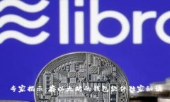 专家揭示：存以太坊的钱包软件独家秘