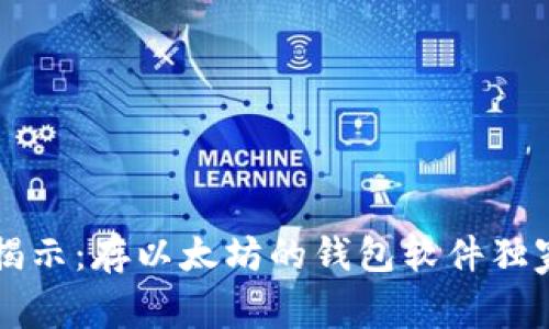 专家揭示:存以太坊的钱包软件独家秘诀