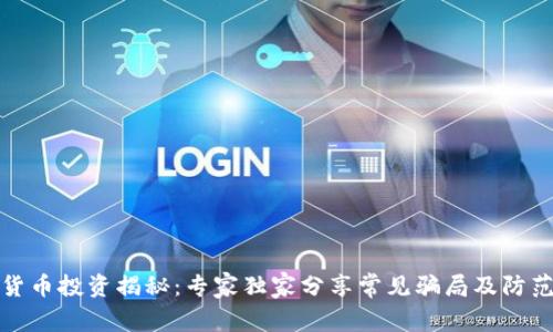 数字货币投资揭秘:专家独家分享常见骗局及防范秘诀