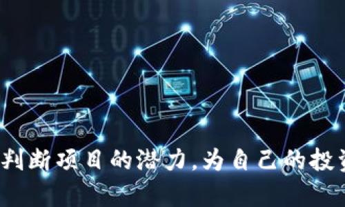 ### t p钱包空投的币能卖吗？

如果你正在使用t p钱包，或者刚刚参与了一次空投活动，可能会有这样的疑问：这些空投的币我能不能卖掉呢？这个问题其实并没有简单的答案，因为涉及到几个因素。下面我将为你详细解答这个问题，并提供一些相关的建议。

什么是空投？

首先，让我们理清一下什么是空投（Airdrop）。空投是一种营销手段，通常用于区块链项目或加密货币以增加其用户基础和社区参与度。简单来说，就是项目方将一定数量的代币免费分发给用户，通常是希望通过这种方式吸引用户关注、试用或投资他们的产品。

空投币的特点

空投币在获得之后，其实跟你通过其他方式获得的币是类似的。通常，它们是可以在市场上买卖的，但也有一些特殊情况需要考虑。

例如，某些空投币可能设置了锁仓期，这段时间内你是不能出售这些币的；而有些币在交易所上市后，可能因为流动性不足而面临买卖困难。因此，对于每个空投项目，你都需要仔细阅读它们的相关条款。

能否卖出空投币？

总的来说，空投币是可以卖出的，但这是基于一些前提条件：

ol
  listrong上市交易所：/strong空投币需要在交易所上市才能转让。有些币在获得后需要等待一段时间才能在特定的交易所上架，这时候你自然是不能卖出的。/li
  listrong流动性：/strong即使空投币已经在交易所上市，如果市场上对这个币的需求不高，也很可能导致你卖不出去或者只能以很低的价格卖出。/li
  listrong项目信用：/strong有些空投币的背后项目信誉不高，这时候你可能更难找到买家。如果这些项目被认为是骗局，你甚至可能面临币的价值归零的风险。/li
/ol

如何判断空投币的价值？

如果想要判断空投币的价值，可以考虑以下几个方面：

ul
  listrong项目背景：/strong查看项目方是哪个团队，是否有相关领域的经验和信誉。通常，背后有知名团队的项目更具增值潜力。/li
  listrong市场行情：/strong关注该币种在其他资金流入的情况下的价格波动以及交易量，了解它在市场中的表现。/li
  listrong社区热度：/strong参与该项目的用户数量及其活跃度，这往往能反映出该项目的受欢迎程度，以及潜在的发展空间。/li
/ul

卖空投币的方式

如果你的空投币已经满足了上述条件，接下来就是如何出售它们了：

ol
  listrong选择合适的交易所：/strong你需要找到一个支持该币种交易的交易所，注册账户并完成身份认证（如果需要）。/li
  listrong充值到交易所：/strong将你的空投币从t p钱包转到交易所。这一步通常需要确认交易信息，确保你输入的信息准确无误。/li
  listrong选择交易方式：/strong在交易所，你可以选择限价单或市价单出售。如果你希望快速卖出，可以选择市价单，如果你希望获得更高的价格可以选择限价单。/li
/ol

卖出之后的注意事项

卖出空投币之后，你还需要考虑一些问题：

ul
  listrong税务问题：/strong根据不同国家的法律法规，出售加密货币可能需要缴纳相应的税费，建议在卖出前了解相关规定。/li
  listrong安全问题：/strong卖出所得的资金应及时转移到安全的钱包中，避免因交易平台的安全漏洞导致的损失。/li
  listrong后续跟进：/strong关注这个项目的后续进展，以判断是否还有进一步的投资空间，或者是否该全盘退出。/li
/ul

总结

所以，t p钱包空投的币能否卖掉，答案是肯定的，但这依然需要考虑多个方面，例如币的上市状况、市场流动性、项目的信誉等。更重要的是，保持足够的信息敏感度，善于判断项目的潜力，为自己的投资决策做出合理的评估。这样才能在这个波动的市场中，减少风险，增加收益。说真的，投资总是伴随着风险，但只要你理性判断，合理规划，还是有很大的机会获取回报的。