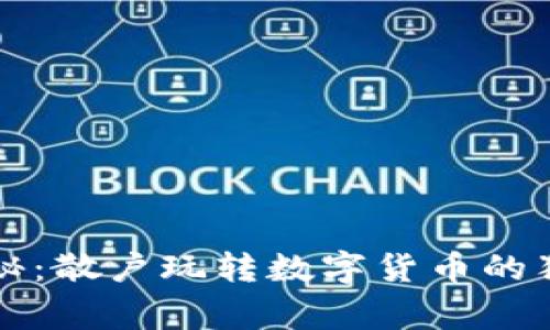 专家揭秘：散户玩转数字货币的独家秘诀