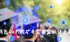 TP钱包DeFi挖矿专家独家秘诀全解析