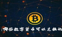 专家解密：哪些数字货币可以兑换的独
