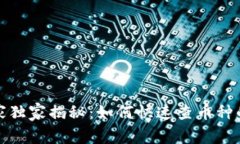 TP钱包专家独家揭秘：如何快速查币种