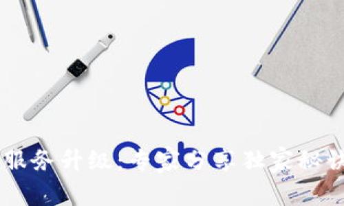 TP钱包法币交易服务升级:专家分享独家秘诀,助你轻松交易!