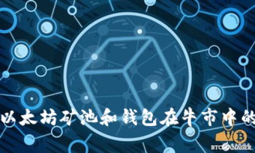 专家揭秘：以太坊矿池和钱包在牛市中的独家秘诀！