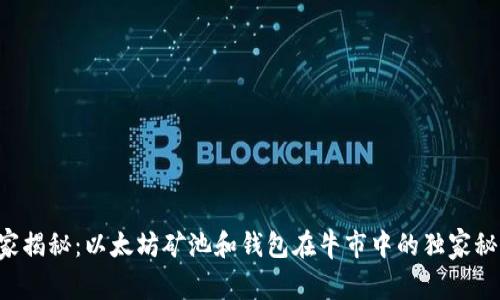 专家揭秘：以太坊矿池和钱包在牛市中的独家秘诀！