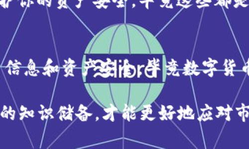 将小狗币提到TP钱包的步骤其实并不复杂，不过在操作之前，还是先给大家普及一下小狗币（DogeCoin）和TP钱包的相关信息。小狗币是一种基于区块链的加密货币，广受欢迎，而TP钱包则是一个多币种的钱包，支持多种数字资产的存储和交易。

下面我们就一步一步来讲解如何将小狗币提到TP钱包。

步骤一：下载并安装TP钱包
首先，如果你还没有安装TP钱包，先在你的手机应用商店（如App Store或Google Play）搜索“TP钱包”，下载安装它。说真的，安装过程和下载其他应用没什么两样，非常简单。

步骤二：创建或导入钱包
打开TP钱包后，你会看到让你选择创建新钱包或导入已有钱包。若你是第一次使用，选择“创建新钱包”。跟随提示设置密码，并备份助记词。这里的助记词很重要，有了它可以恢复你的钱包，记得妥善保管，别让它随意被别人看到哦，安全第一！

步骤三：获取小狗币钱包地址
在TP钱包界面中，点击“资产”选项，然后找到小狗币，点击进入。在这里你会看到你的小狗币钱包地址。说真的，记得复制这个地址，因为你后面要用到它。如果你是新手，确保这个地址正确无误，避免转账时的失误。

步骤四：从交易所提币
如果你的小狗币在某个交易所（比如Binance或Huobi），你需要先登录你的交易所账户，然后找到“提币”或“提现”功能。填入你在TP钱包获取的狗币地址，输入你要转账的小狗币数量。这个过程可能需要支付一些网络手续费，具体根据交易所和网络情况而定。记得确认一下转账信息，确保没问题后再提交！

步骤五：确认转账
提币申请提交后，你可以在交易所查看转账状态。一般来说，转账会在几分钟到几个小时内处理完毕。你可以刷新TP钱包的界面，看看小狗币是不是已经到账了。若长时间未到账，可以联系交易所客服查询。

步骤六：安全性检查
小狗币到账后，最好再检查一下你的TP钱包的安全性。确保钱包的密码和助记词都没有泄露。可以考虑开启TP钱包的双重验证功能，以保护你的资产安全，毕竟这些都是你辛辛苦苦赚来的嘛！

总结
整体来看，把小狗币提到TP钱包并不是特别复杂。只需按照上述步骤，一步一步来，小白也能轻松搞定。记得在这个过程中保护好你的账户信息和资产安全，毕竟数字货币的世界充满变数。希望你能在掌握这些操作后，享受小狗币和区块链带来的乐趣！

当然，对于新手来说，投资加密货币有风险，在投资前多了解，多学习相关知识是非常重要的，金融市场风云变化，所以保持关注，增加自己的知识储备，才能更好地应对市场波动哦！如果有什么问题，也欢迎随时讨论！