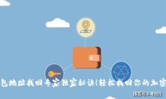TP钱包地址找回专家独家秘诀！轻松找
