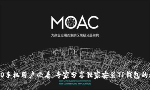 OPPO手机用户必看:专家分享独家安装TP钱包的秘诀