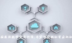 中国最新数字货币行情：专家独家揭秘
