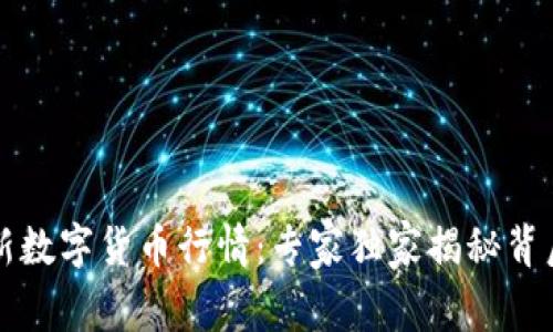 中国最新数字货币行情:专家独家揭秘背后的秘密