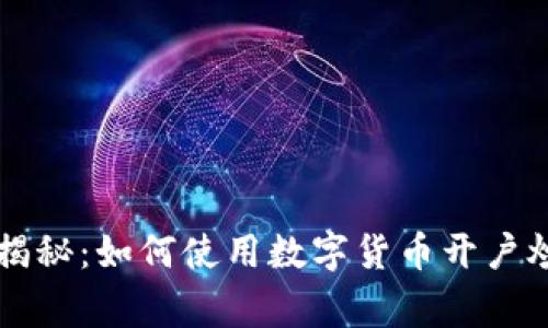 专家独家揭秘：如何使用数字货币开户炒股的秘诀