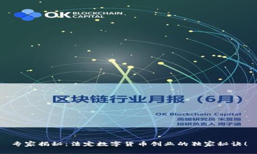 专家揭秘：法定数字货币创业的独家秘诀！