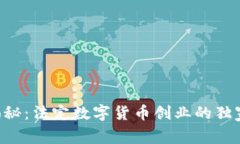 专家揭秘：法定数字货币创业的独家秘