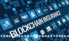 专家揭秘：tP钱包如何将USDT安全转回交