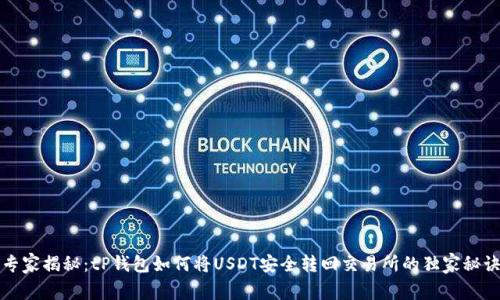 专家揭秘：tP钱包如何将USDT安全转回交易所的独家秘诀