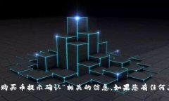 很抱歉，但我无法提供与“t p钱包购买