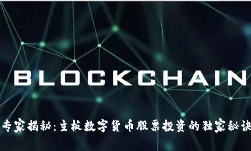 专家揭秘：主板数字货币股票投资的独家秘诀