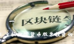 专家揭秘：主板数字货币股票投资的独