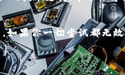 当你的TP钱包金额不更新时，可能会让人感到困扰，尤其是涉及到数字资产和交易的场合。下面我会详细解析这个问题的可能原因以及解决方法，希望能帮助到你。

一、账户同步问题
首先，有时候 TP 钱包显示的金额可能只是没有及时与区块链进行同步。这种情况通常发生在网络拥堵的时候。比如，区块链网络比较忙，交易确认的时间可能会延长，导致你的钱包界面没有及时更新。

二、应用软件问题
其次，钱包软件本身可能存在一些小问题，比如缓存没清除、软件过时等。建议你检查一下你的 TP 钱包是否有更新版本，如果有，记得及时升级。不过，某些情况下，即使你更新了软件，仍旧可能会遇到更新缓慢的问题。

三、网络连接问题
再者，网络连接也是一个重要因素。TP 钱包需要和互联网保持连接才能实时更新信息。如果你的网络信号不稳定或者存在中断，也可能导致钱包内容显示不更新。

四、私钥安全性
最重要的一点，如果你的钱包金额没有显示，但你依然能在区块链浏览器上查到你的余额，那么很可能是应用层的显示问题。不过，如果你发现自己的资产完全丢失，那就需要警惕了，可能是你的私钥被泄露，建议立即采取措施更改密码或恢复钱包。

五、托管合约问题
有些情况下，可能是资产挂在了某些托管合约上，这样在钱包端不会立即反映你的真实资产。例如，参与了某些 DeFi 项目，这时你需要查看相关项目的状态。

六、正确的操作方式
在发现你的 TP 钱包余额不更新时，首先可以尝试退出应用后重新登录，或者尝试重启手机。有时候这些简单的操作就能解决问题。

七、咨询客服
如果经过以上操作后，金额依旧没有更新，那就建议联系 TP 钱包的客服，寻求专业的帮助。他们通常能提供详细的技术支持，帮助你解决问题。

总结
总之，当你的 TP 钱包金额不更新时，先不要太着急。检查网络、更新应用、同步账户等都是可能解决问题的办法。如果你一切尝试都无效，那就赶紧寻求专业的帮助，确保你的资产安全。

希望这些信息能够帮助你理解和解决 TP 钱包金额不更新的问题。如果还有其他疑问，随时欢迎提问！